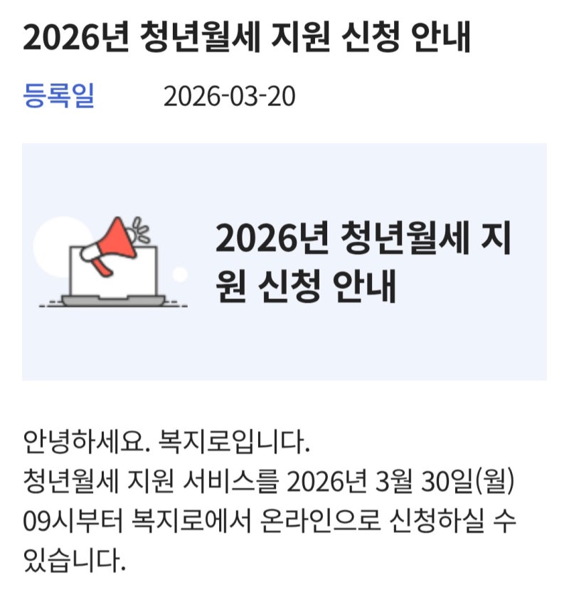 복지로 -  청년 월세 지원 신청 - 19세 ~ 34세 청년 본인 신청 (26/03/30 ~26/5/29) - 맞춤형급여안내(....