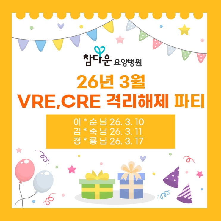  참다운요양병원 26년 3월 격리 해제 파티