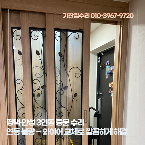 평택·안성 3연동 중문 수리 연동 불량 → 와이어 교체로 깔끔하게 해결