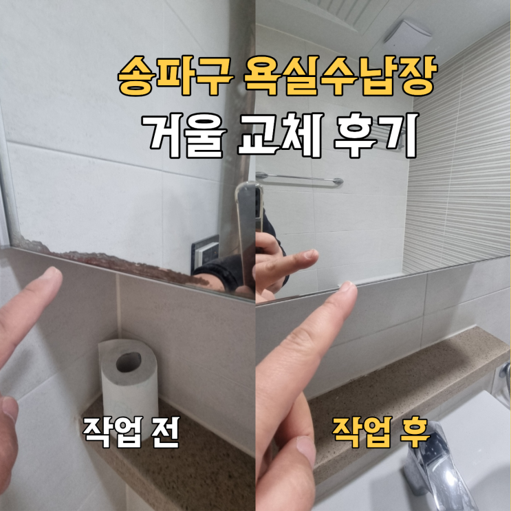  송파구 욕실수납장 거울변색 |교체 후기