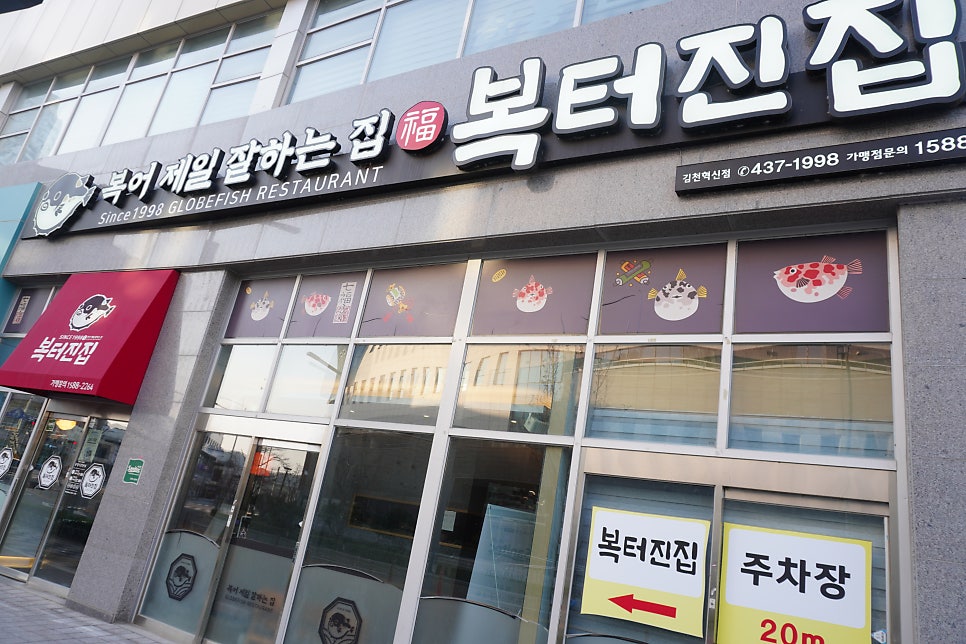 복터진집 김천혁신점 사진 1