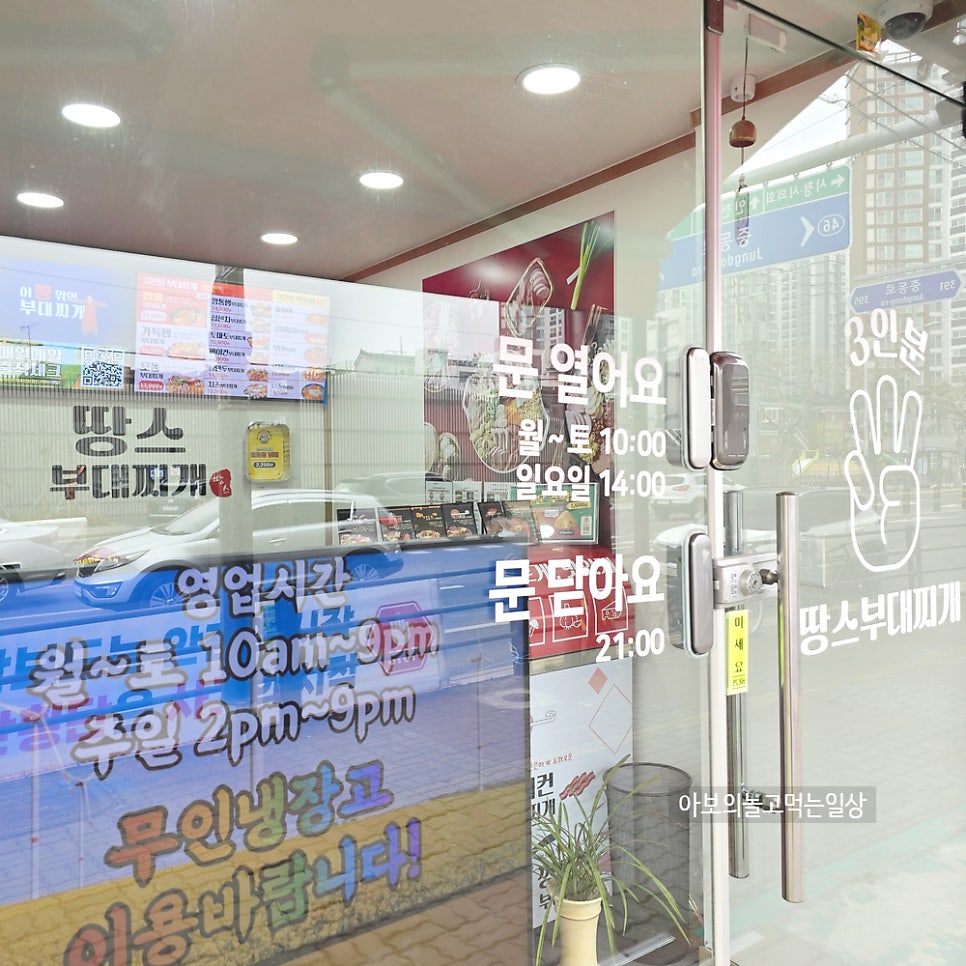 땅스부대찌개 부천약대점 사진 2
