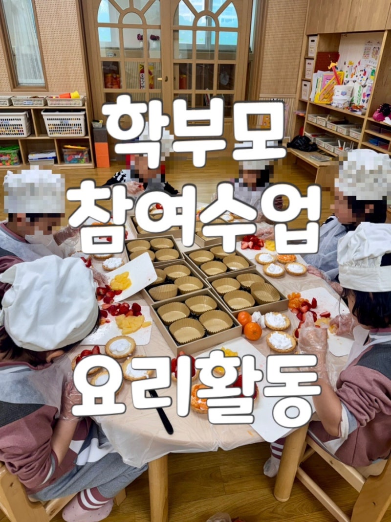 부산 유치원 학부모 참여수업 추천 프로그램 요리활동 및 키트 후기
