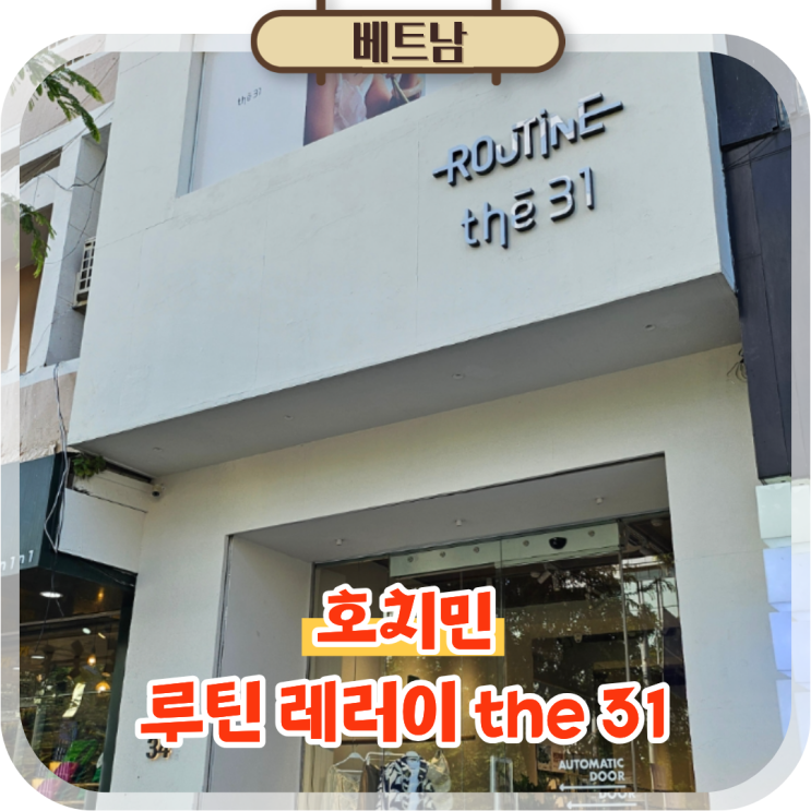  호치민 쇼핑 사이공스퀘어 근처 가볼만한곳 루틴 레러이 the 31
