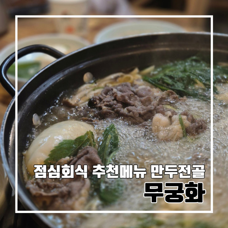  부산 중앙동 점심 회식으로 간 만두전골 맛집 무궁화 l 주차 동백전