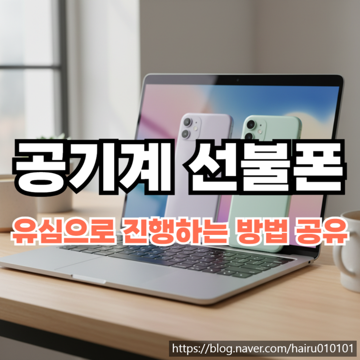  공기계 개통 선불폰 유심 진행하는 방법 공유