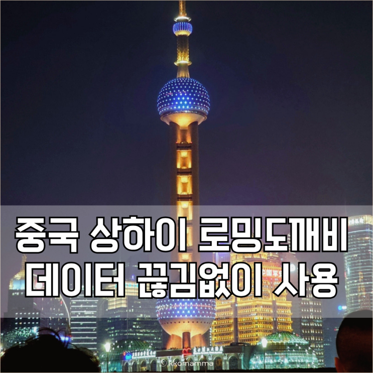 상하이 eSIM 중국 이심 사용 후기 VPN 통화가능 로밍<b>도깨비</b>... 