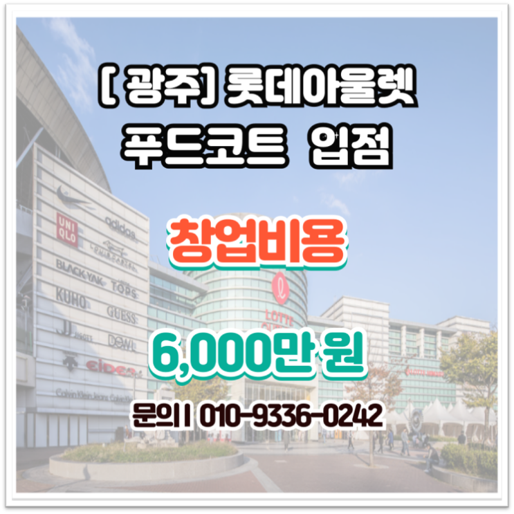 [광주]롯데아울렛 월드컵점 푸드코트 창업, 유동 확보된 알짜 수익 매장 안내