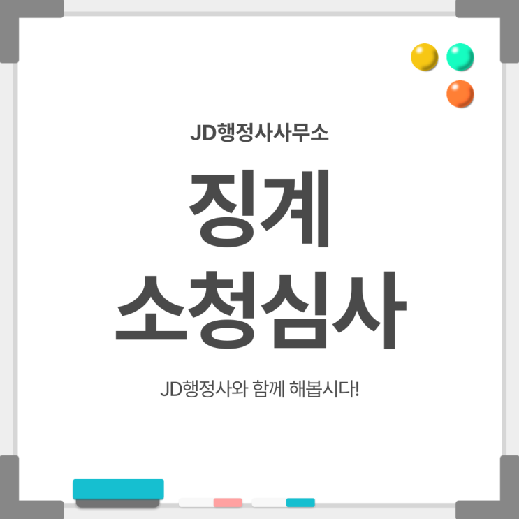 공무원 소청심사 신청 방법과 절차｜징계 취소 가능할까 감경 성공 핵심 전략 성동구 송파구 영등포구 부평구 연수구 기장군 사상구 사하구 행정사 상담 안내