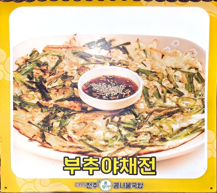 24시전주콩향기콩나물국밥 강릉포남점 사진 4