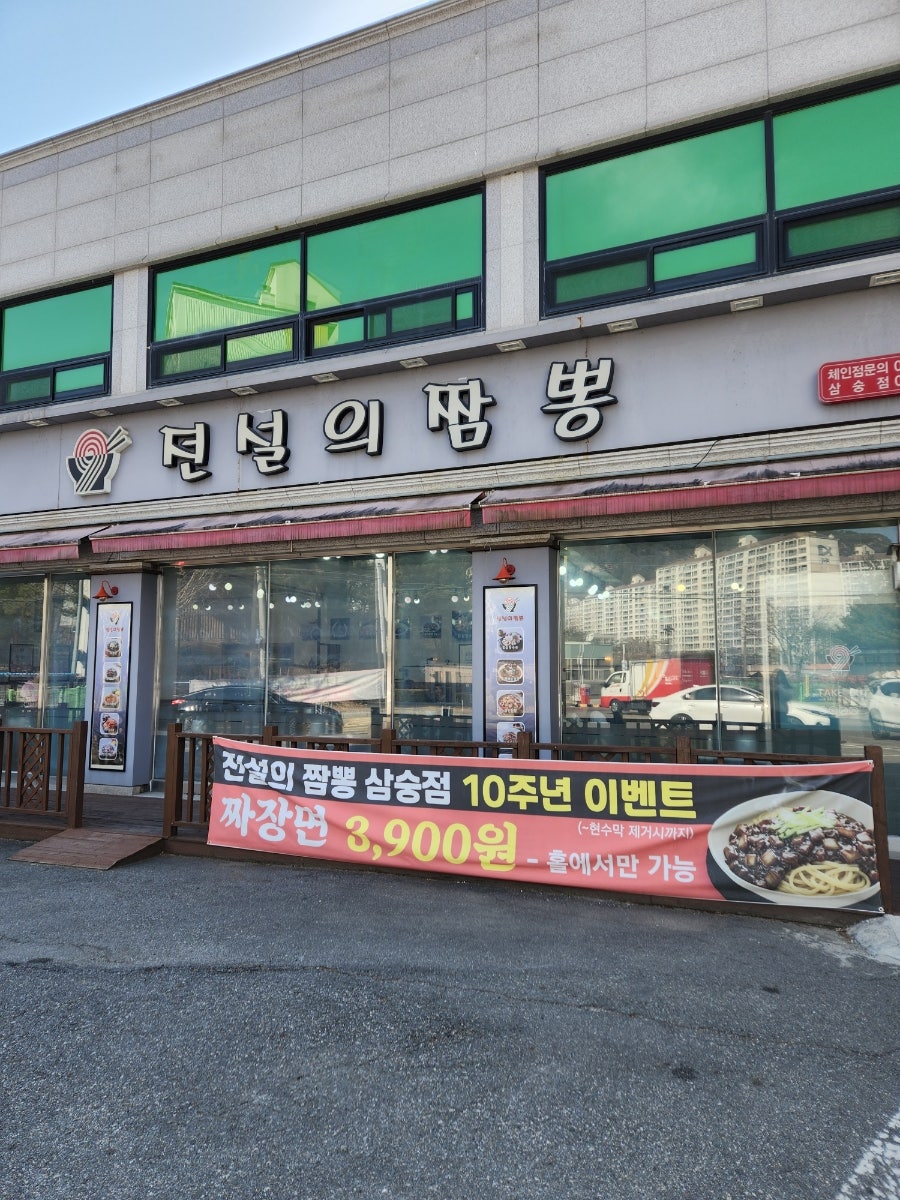 전설의짬뽕 삼숭점 사진 1