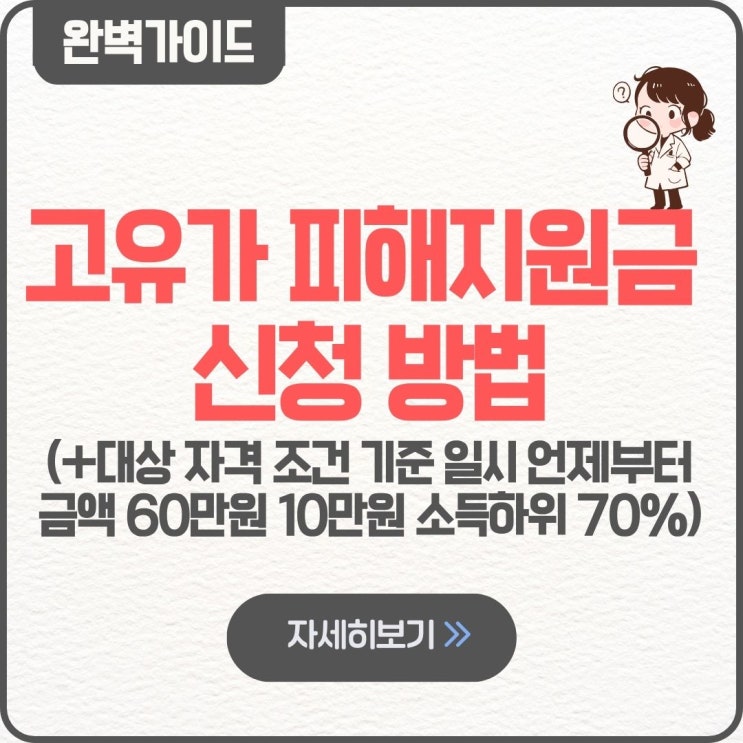  고유가 피해지원금 신청 방법 대상 자격 조건 기준 지급시기 지급일 언제 지급액 지역별 60만원 10만원 소득하위 70%
