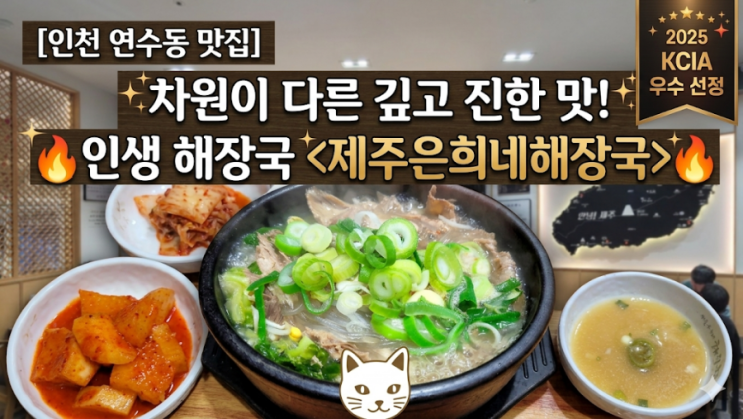  [인천 연수동 맛집] 차원이 다른 제주도식 소고기 해장국, ‘제주은희네해장국 연수점’ 인생 맛집 등극!