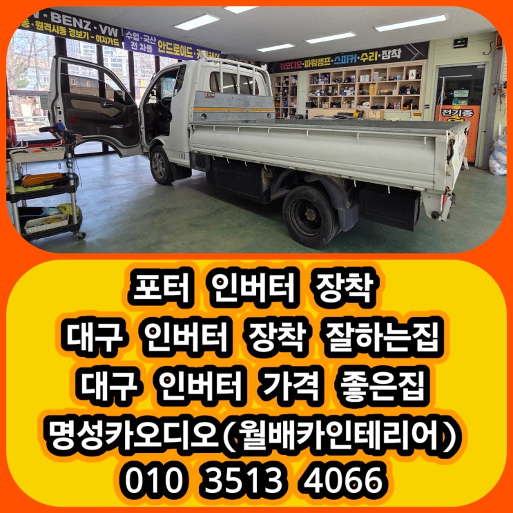  대구 달서구 포터 전기차 인버터 설치 가격과 퀄리티 모두 잡은 선택명성카오디오(월배카인테리어) 시공 후기