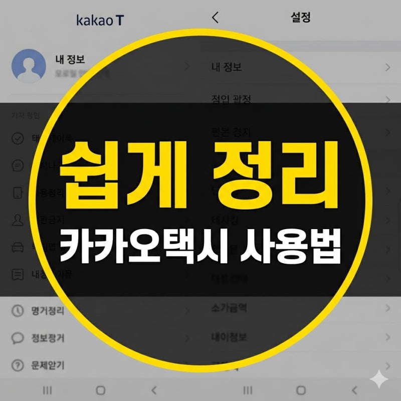 카카오택시 사용법 쉽게 정리! 자동결제 설정부터 직접 결제 취소 방법까지
