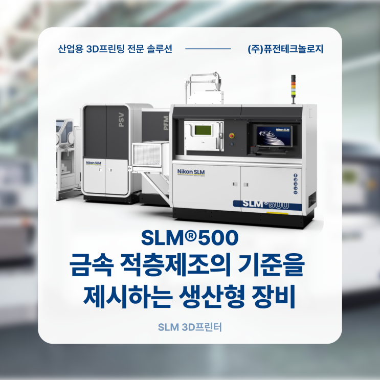 [SLM 금속 3D프린터] 금속 적층제조의 생산성을 다시 정의하다, Nikon SLM Solutions SLM500