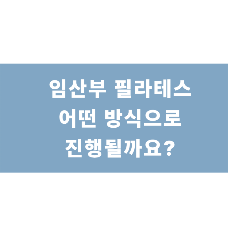  삼전동 스위밍필라테스에서 임산부 수업 엿보기