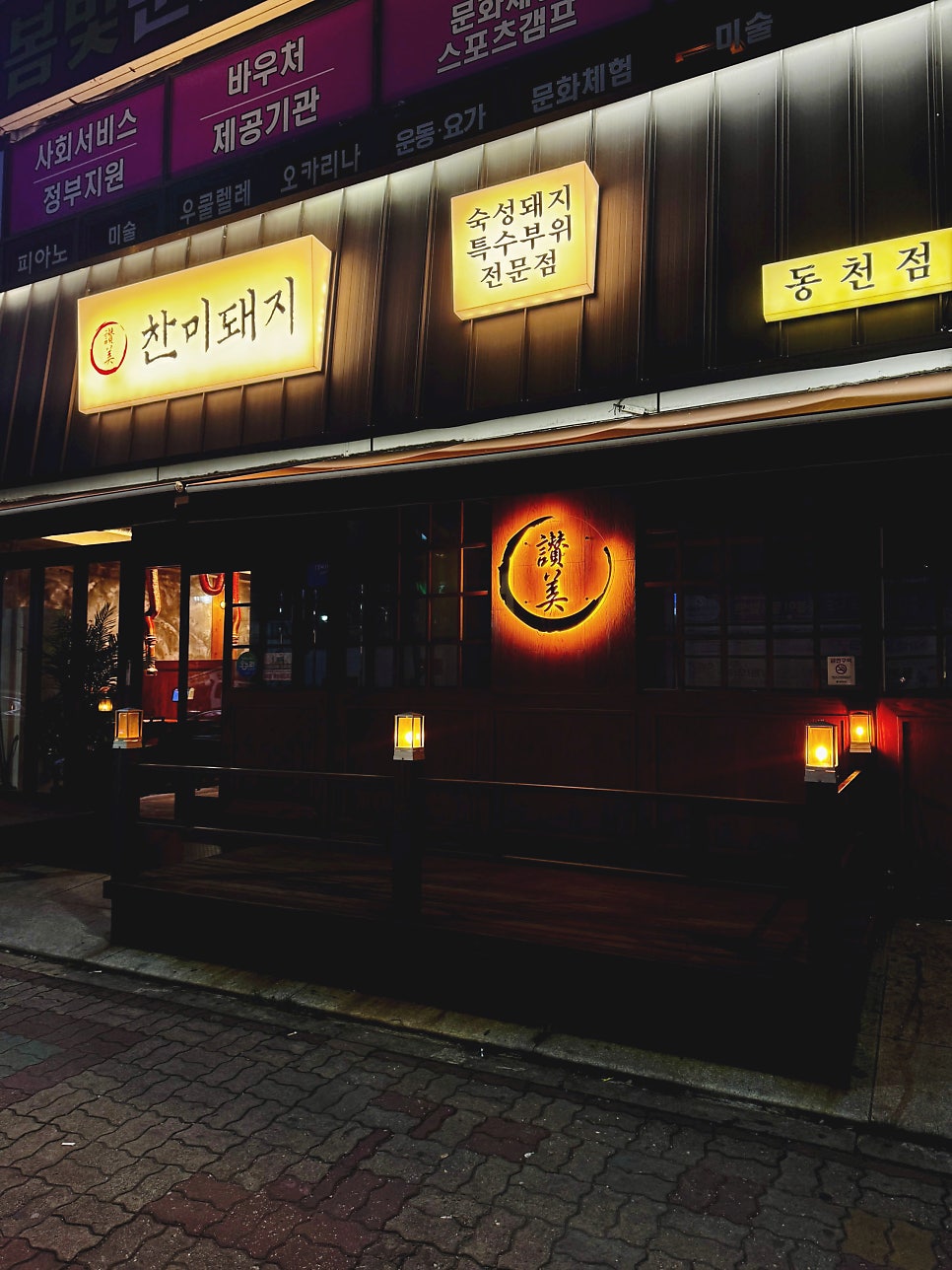 찬미돼지 동천점 사진 1