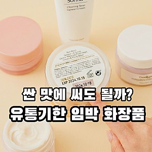 유통기한 임박 화장품, 싼 맛에 써도 될까?