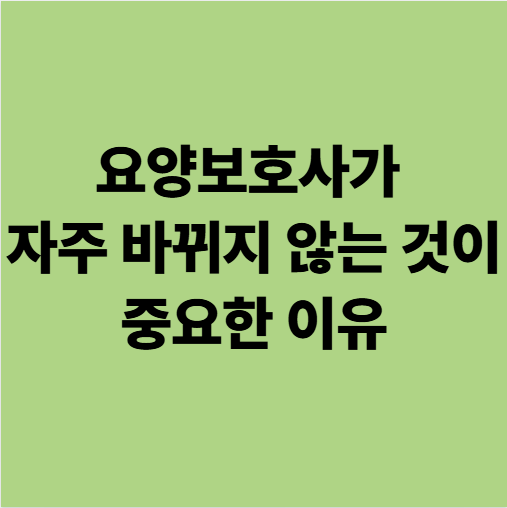  요양보호사가 자주 바뀌지 않는 것이 중요한 이유, 환자의 정서적 안정(광주 요양병원)