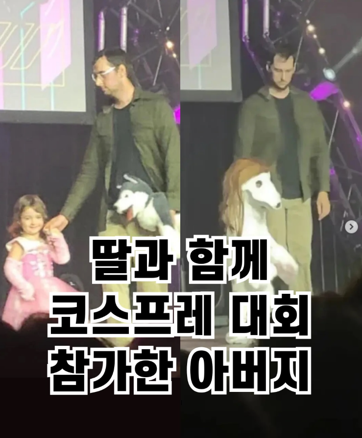  딸과 함께 코스프레 대회 참가한 아버지