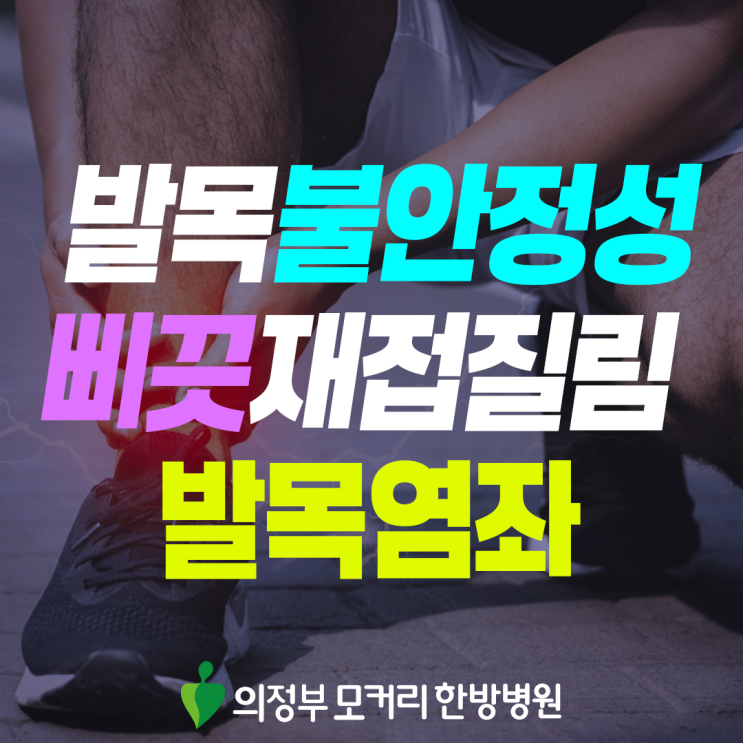  신곡동 발목 접질림, 통증 가볍게 넘기면 안 되는 이유
