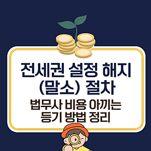 전세권 설정 해지(말소) 절차와 필요 서류, 법무사 비용 아끼는 등기 방법 정리