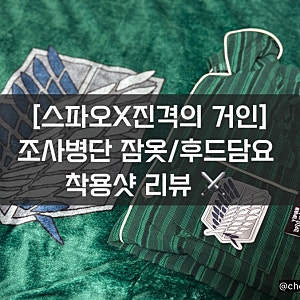[스파오X진격의 거인] 조사병단 잠옷/후드담요 착용샷 리뷰 ⚔️