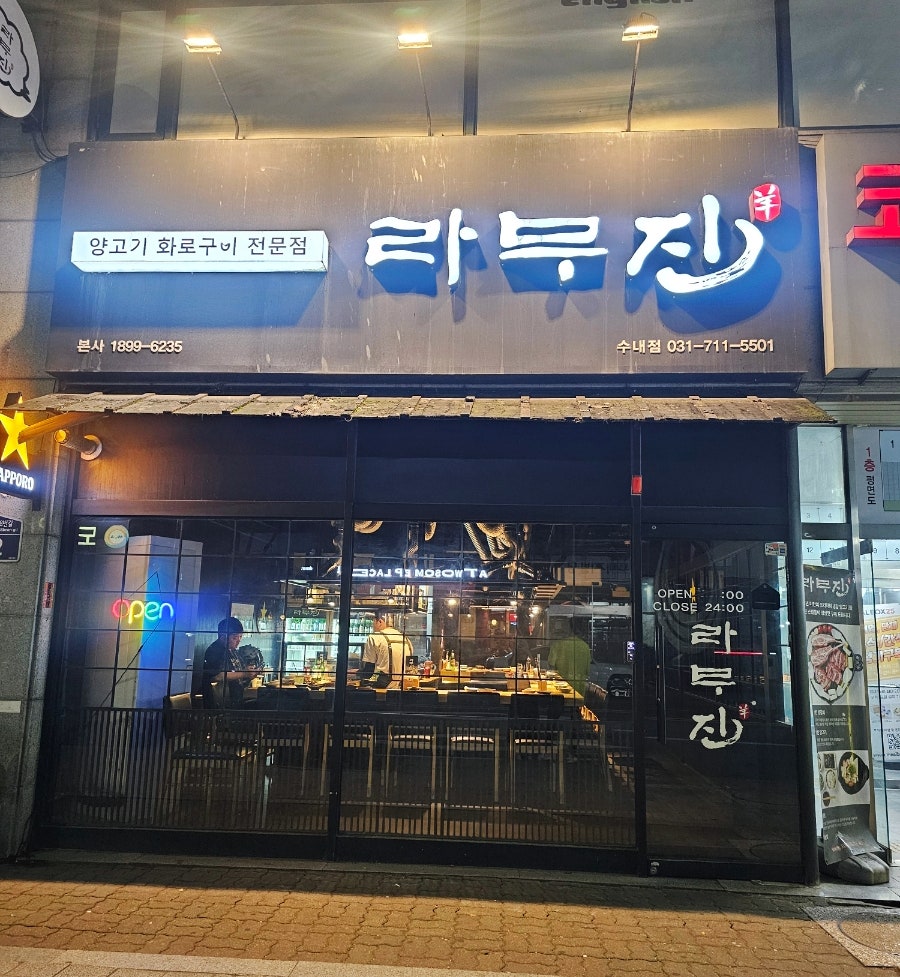 라무진 수내점 사진 1