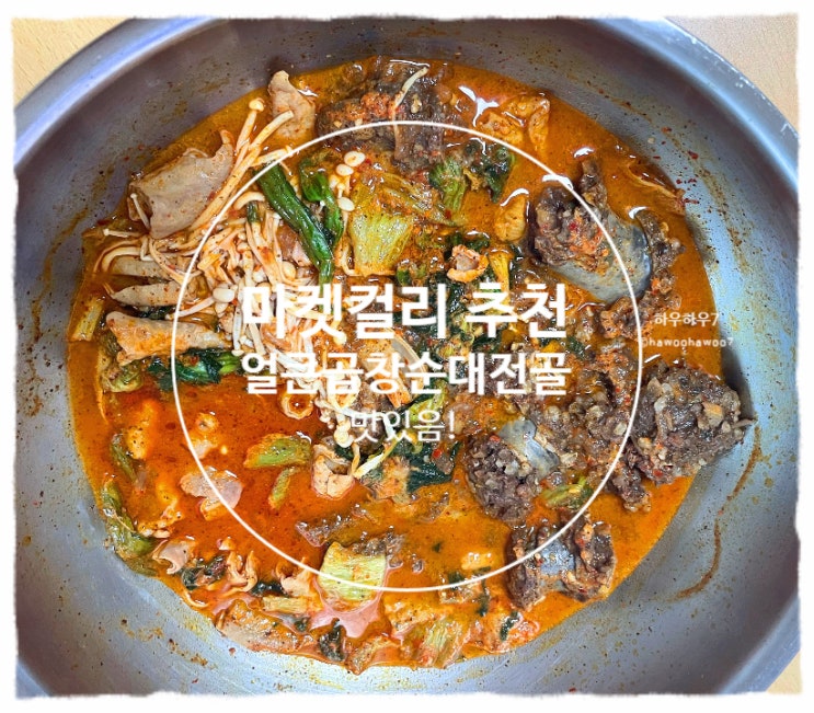  마켓컬리 추천템 | 거성 신의주찹쌀순대 얼큰곱창순대전골 맛·가격·맵기·푸짐함 내돈내산