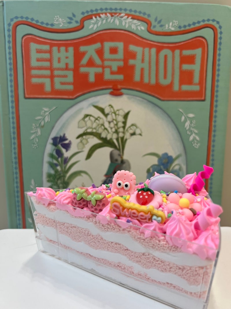 초1 독후활동 추천｜특별 주문 케이크 + 케이크 만들기 키트 | 집콕놀이