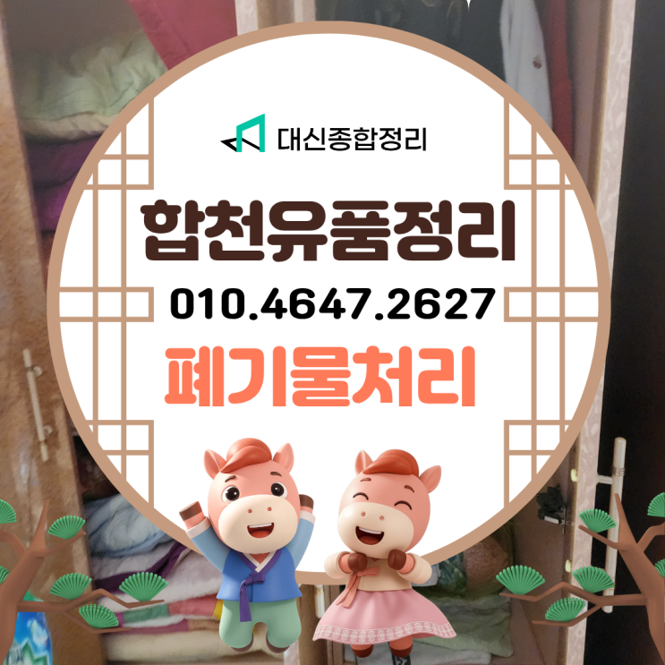 합천유품정리비용 저렴한 업체 살림살이 가전수거 가구버리기