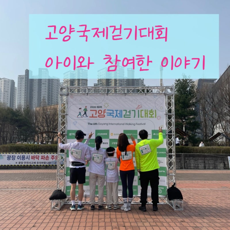 고양국제걷기대회 아이와 함께 체험후기