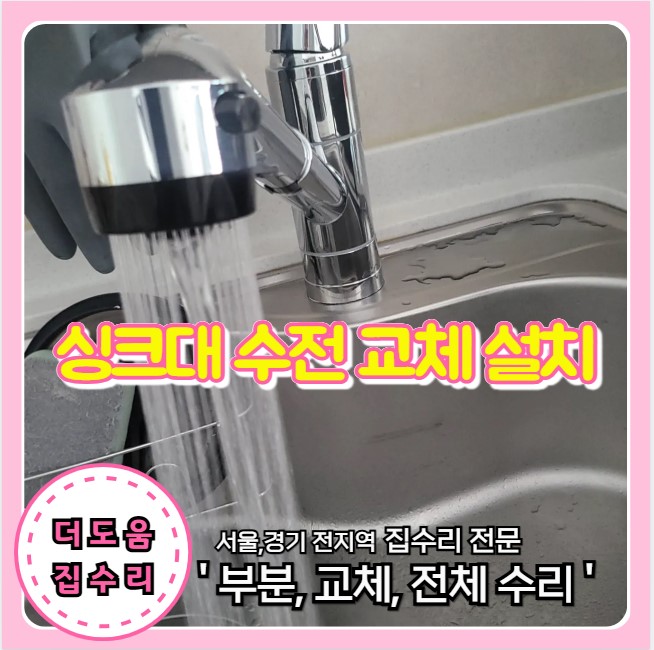  싱크대 수전 물샘 고장 새제품 교체 설치 전문