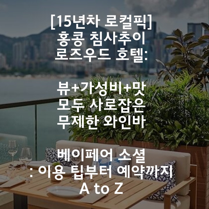 [15년차로컬픽]침사추이 맛집_홍콩 로즈우드 호텔 뷰 맛집 베이페어 소셜: 주류 무제한 해피아워 예약 방법
