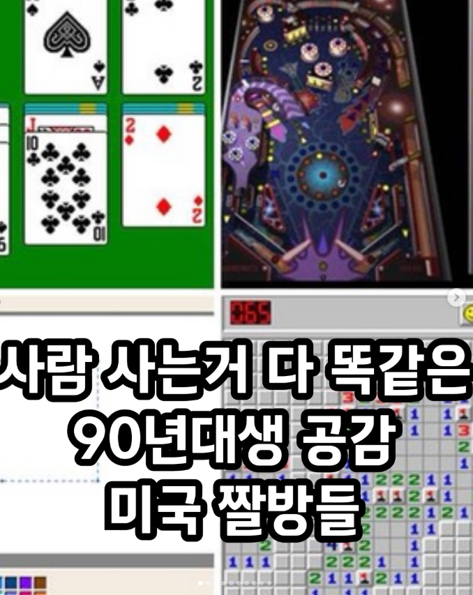  사람 사는 거 다 똑같은 90년대생 공감 미국 짤방들