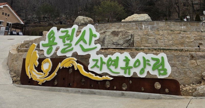 순창 용궐산자연휴양림, 순창맛집, 순창가볼만한곳, 순창옛날빵집