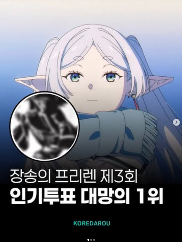  장송의 프리렌 제3회 인기투표 대망의 1위