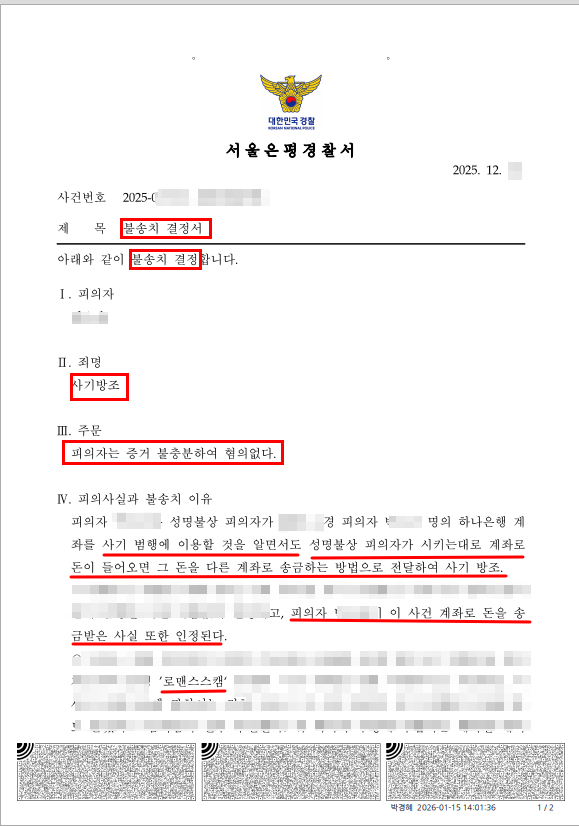  로맨스스캠 보이스피싱 변호사, 무혐의로 끝냈습니다.