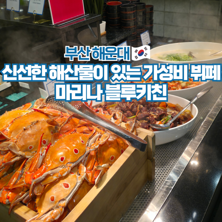  해운대 마리나블루키친 평일디너 후기 부산 가성비 뷔페