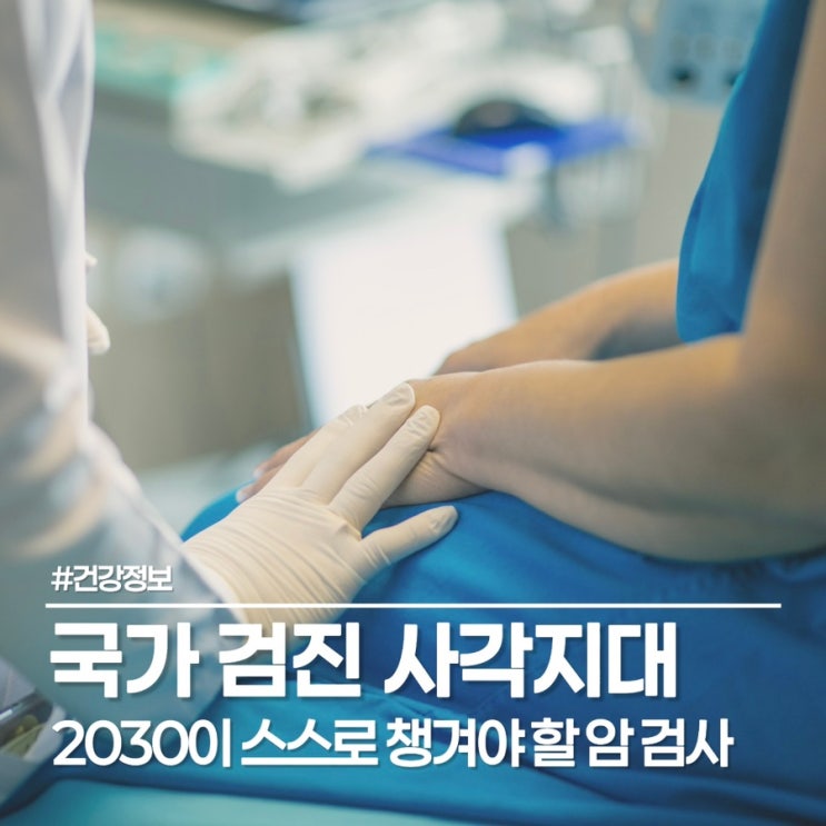  암 검사하셨나요? 무증상 암 원인과 젊은 층 암 급증 이유 분석