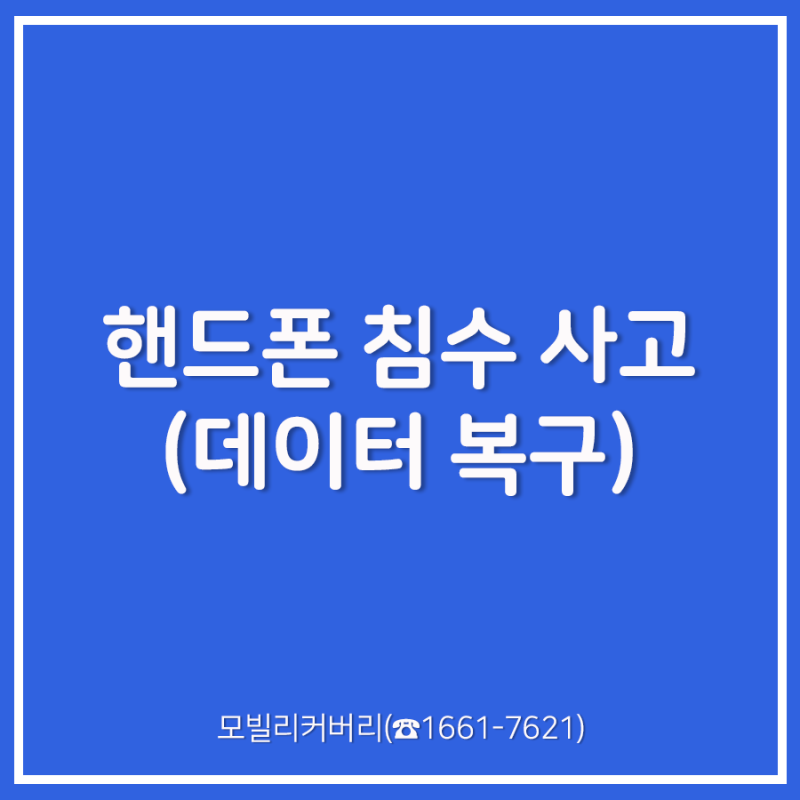 침수폰 데이터 복구 비용 업체마다 다른 이유는? 그리고 하면 안 되는 행동까지