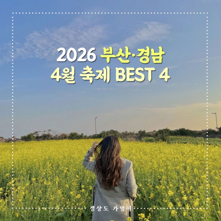  2026년 4월 부산·경남 축제 및 행사 가볼만한 곳 BEST4