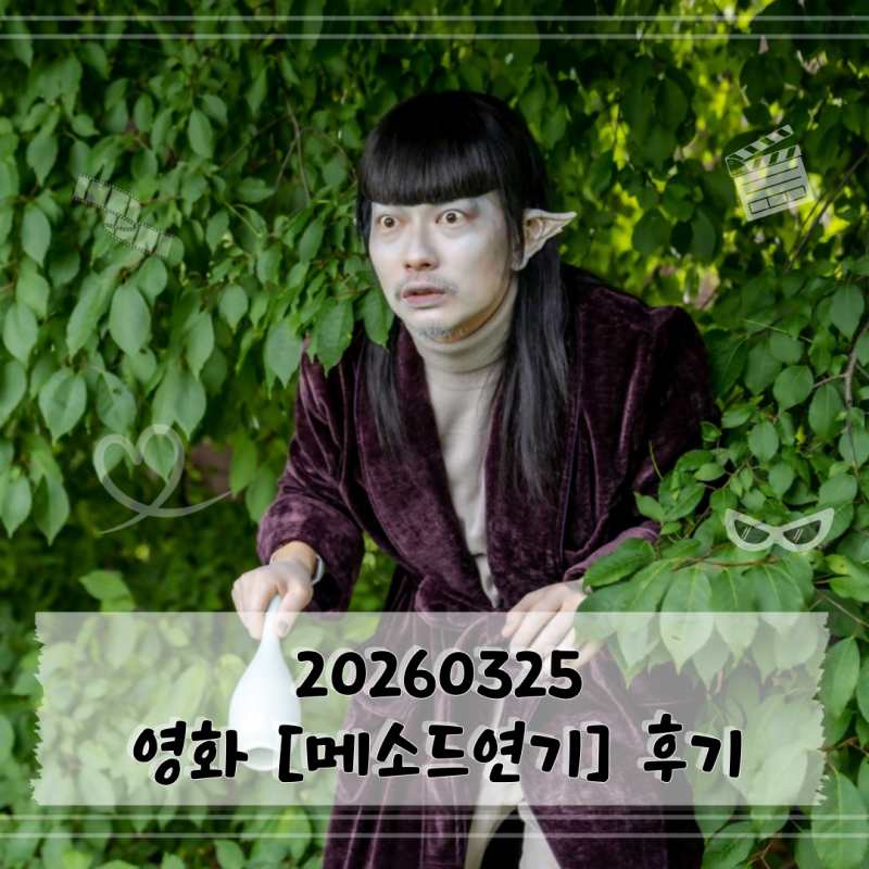 [리뷰] 이동휘가 이동휘를 연기한다?! '알계인'으로 기억된 코미디배우 이동휘의 사람 냄새 ....