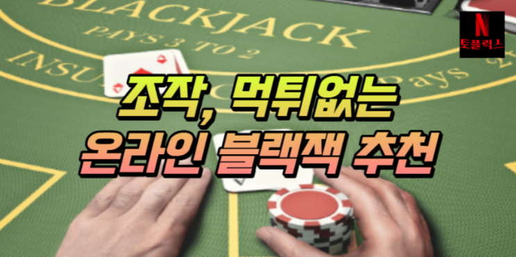  조작 먹튀없는 온라인 블랙잭 추천