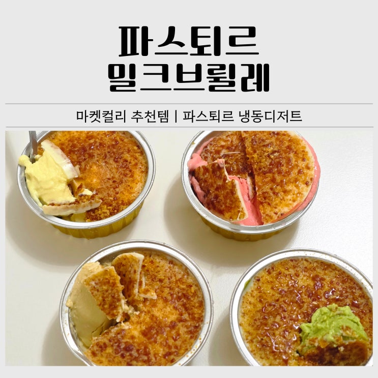  마켓컬리 추천템 크림디저트｜파스퇴르 밀크브륄레 4종 후기
