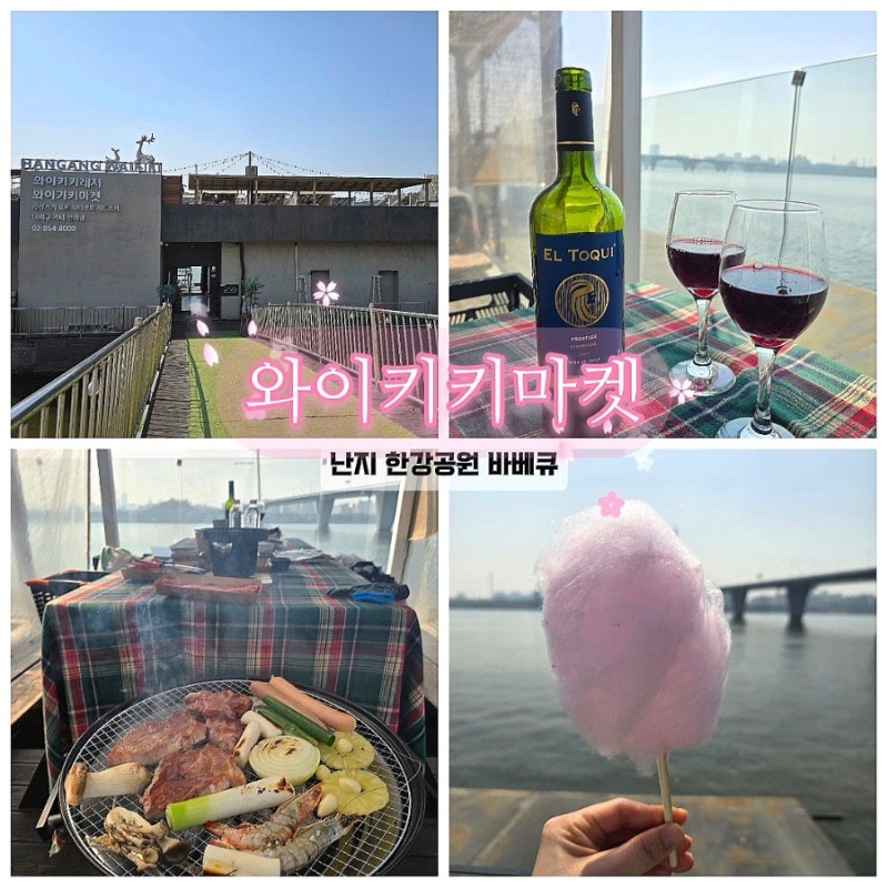 난지 한강공원 글램핑 와이키키마켓 바베큐장 예약 후기
