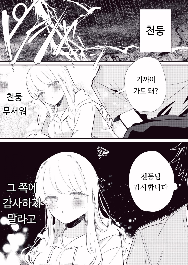  사람의 마음을 읽을 수 있는 여자친구 79~82화 - [오리지널 만화][웹코믹]