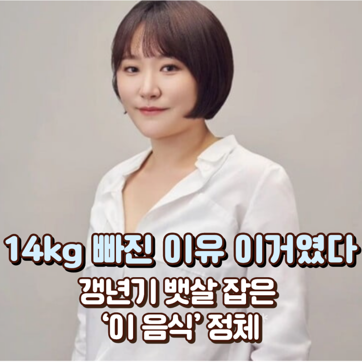  “14kg 빠진 이유 이거였다” 김현숙, 갱년기 뱃살 잡은 ‘이 음식’ 정체