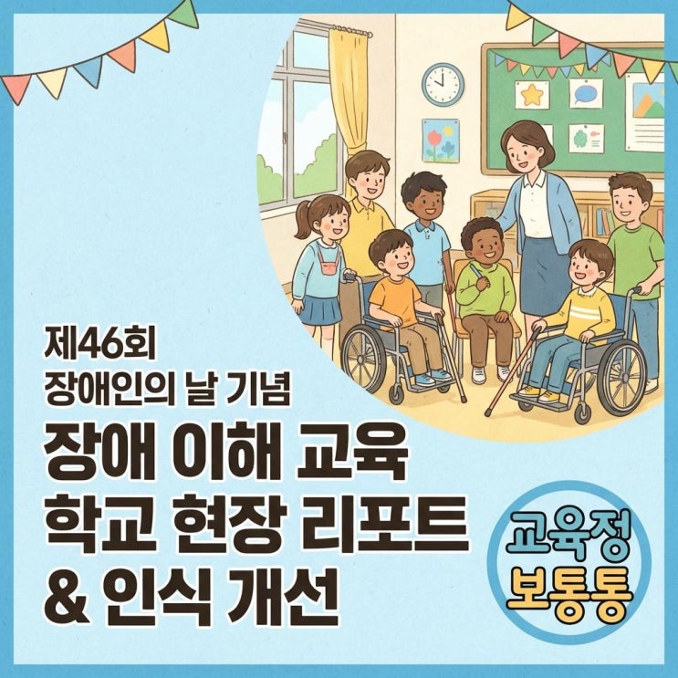  제46회 장애인의 날 맞이: 학교 현장의 장애 이해 교육 프로그램 현황과 인식 개선 리포트